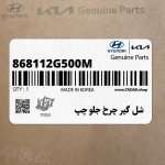 شل گير چرخ جلو چپ (868112G500M) کیا
