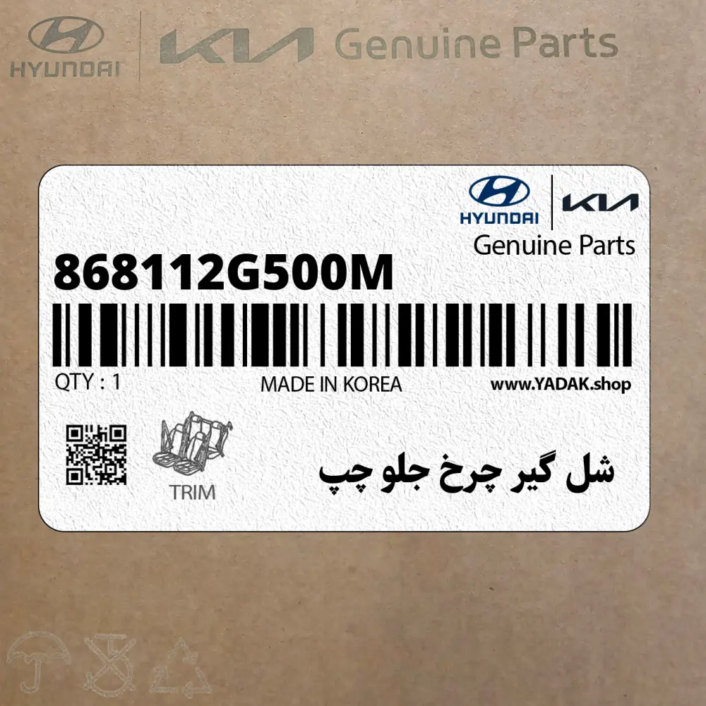 شل گير چرخ جلو چپ (868112G500M) کیا