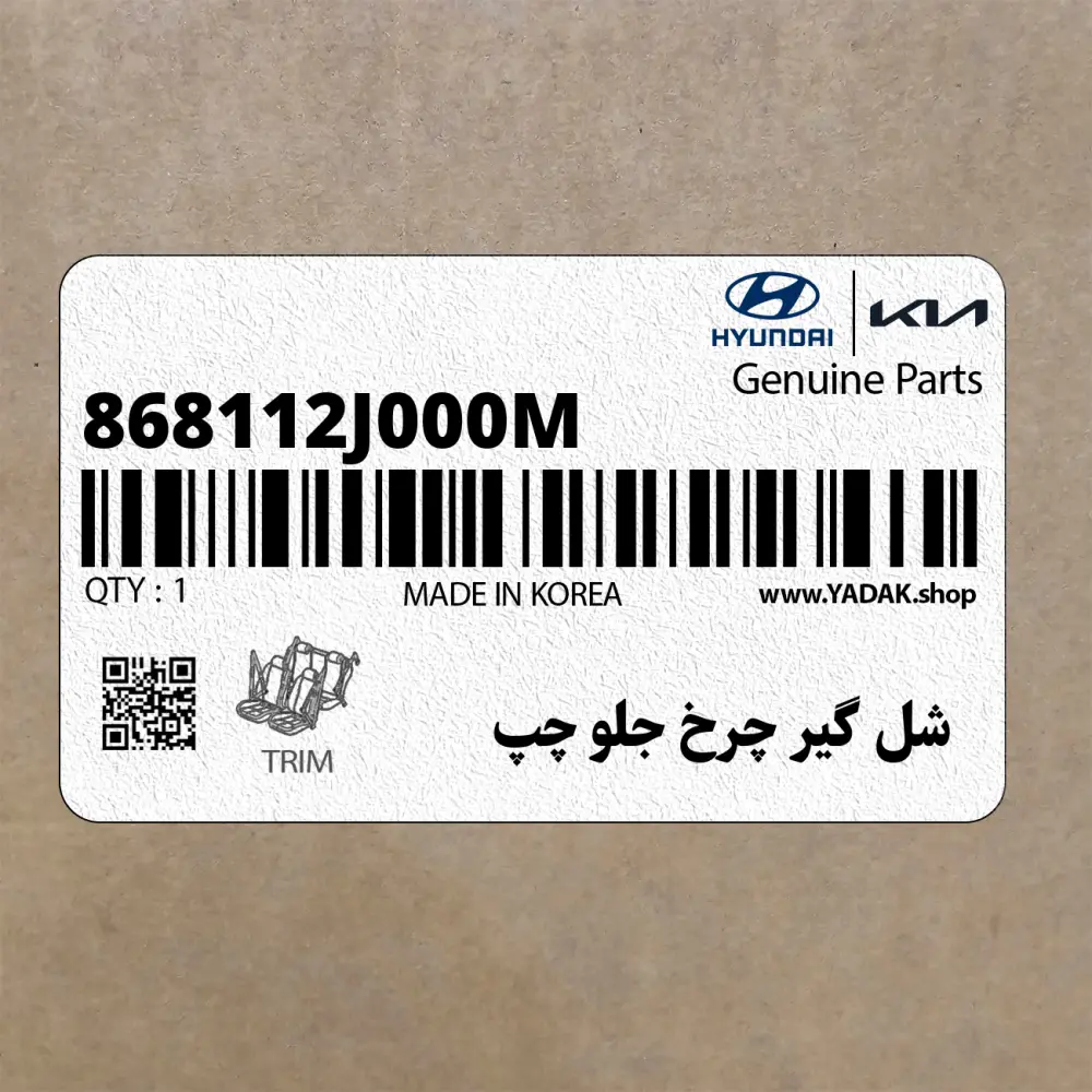 شل گير چرخ جلو چپ (868112J000M) کیا شل گير چرخ جلو چپ (868112J000M) کیا