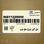 شل گير چرخ جلو چپ (868112J000W) کیا