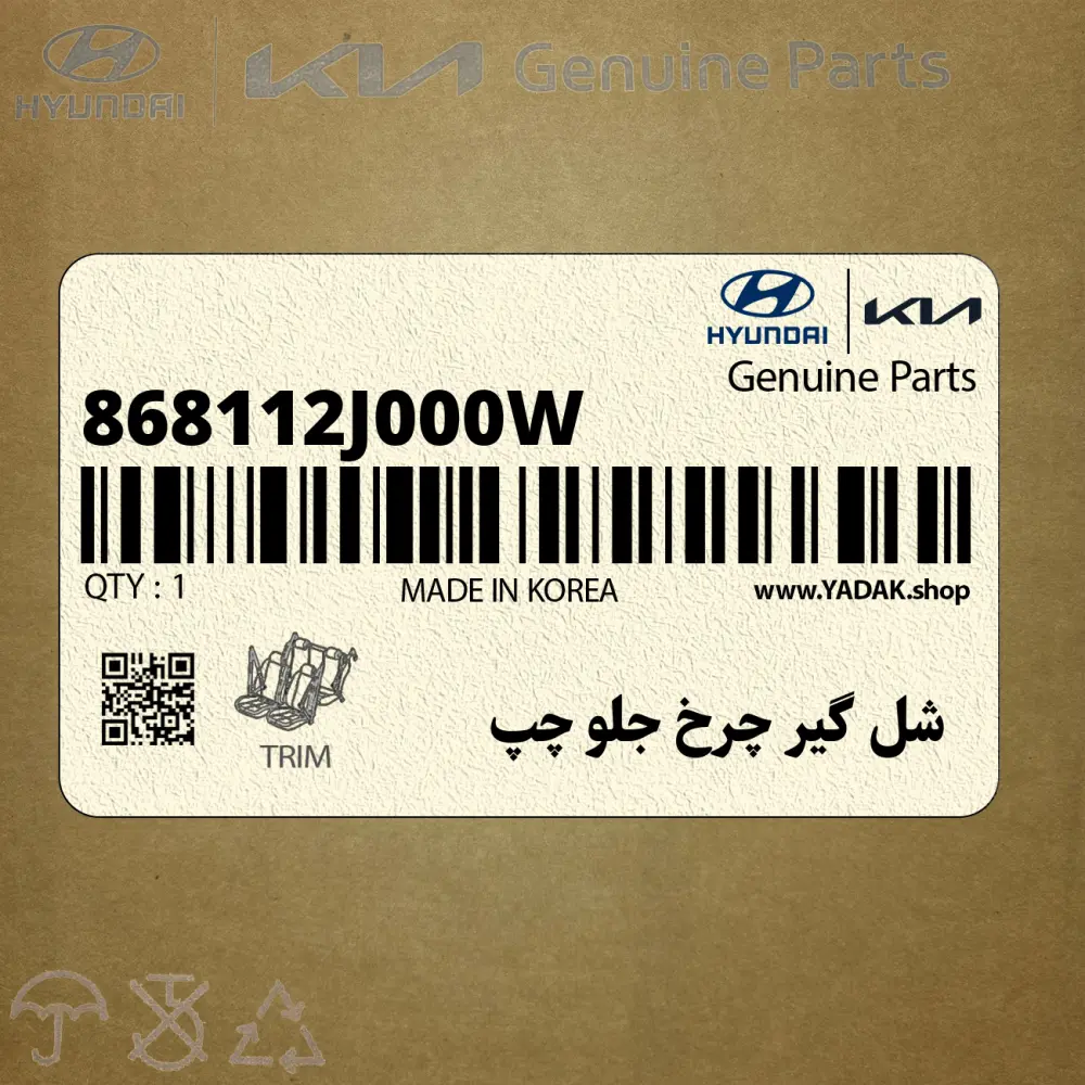 شل گير چرخ جلو چپ (868112J000W) کیا
