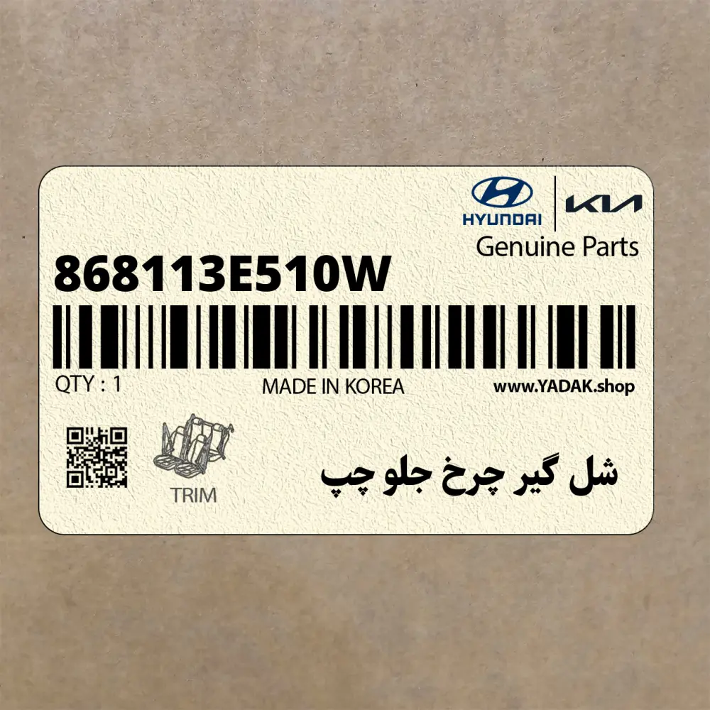 شل گير چرخ جلو چپ (868113E510W) کیا