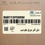 شل گير چرخ جلو چپ (868113F500M) کیا