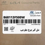 شل گير چرخ جلو چپ (868113F500W) کیا