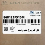 شل گير چرخ عقب راست (868121F510M) کیا