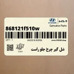 شل گير چرخ جلو راست (868121f510w) کیا