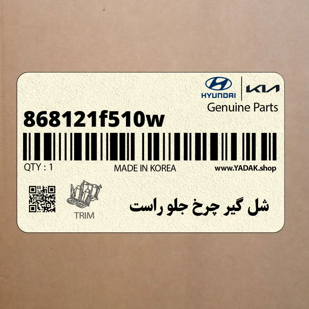 شل گير چرخ جلو راست (868121f510w) کیا