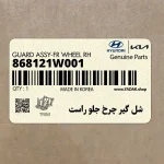 شل گير چرخ جلو راست (868121W001) کیا