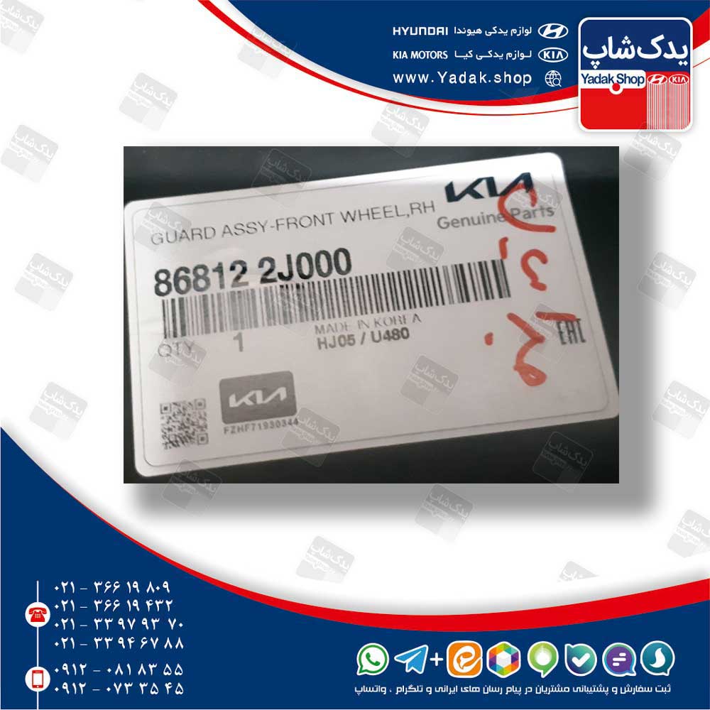 شل گير چرخ جلو راست (868122J000) موهاوی