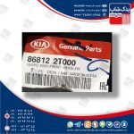 شل گير چرخ جلو راست (868122T000) اپتیما TF