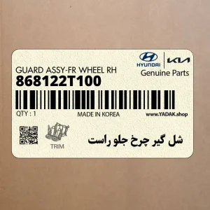 شل گير چرخ جلو راست (868122T100) کیا شل گير چرخ جلو راست (868122T100) کیا