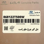شل گير چرخ جلو راست (868122T500W) کیا