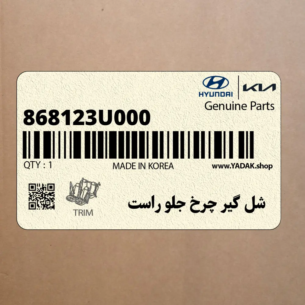 شل گير چرخ جلو راست (868123U000) کیا