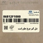 شل گير چرخ جلو راست (86812F1000) کیا