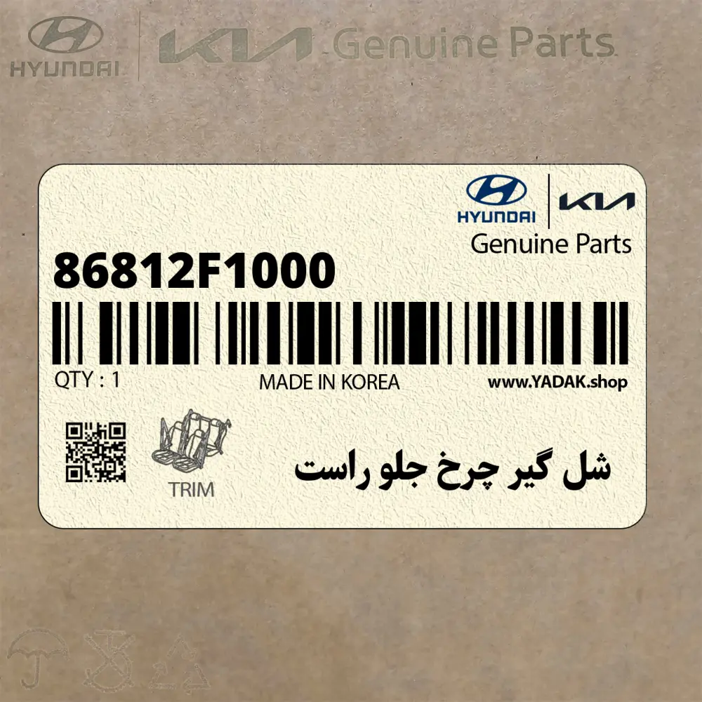 شل گير چرخ جلو راست (86812F1000) کیا شل گير چرخ جلو راست (86812F1000) کیا