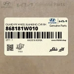 كاور شلگير (868181W010) کیا