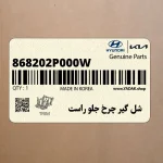 شل گير چرخ جلو راست (868202P000W) کیا