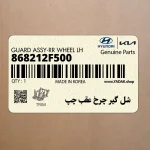 شل گير چرخ عقب چپ (868212F500) کیا