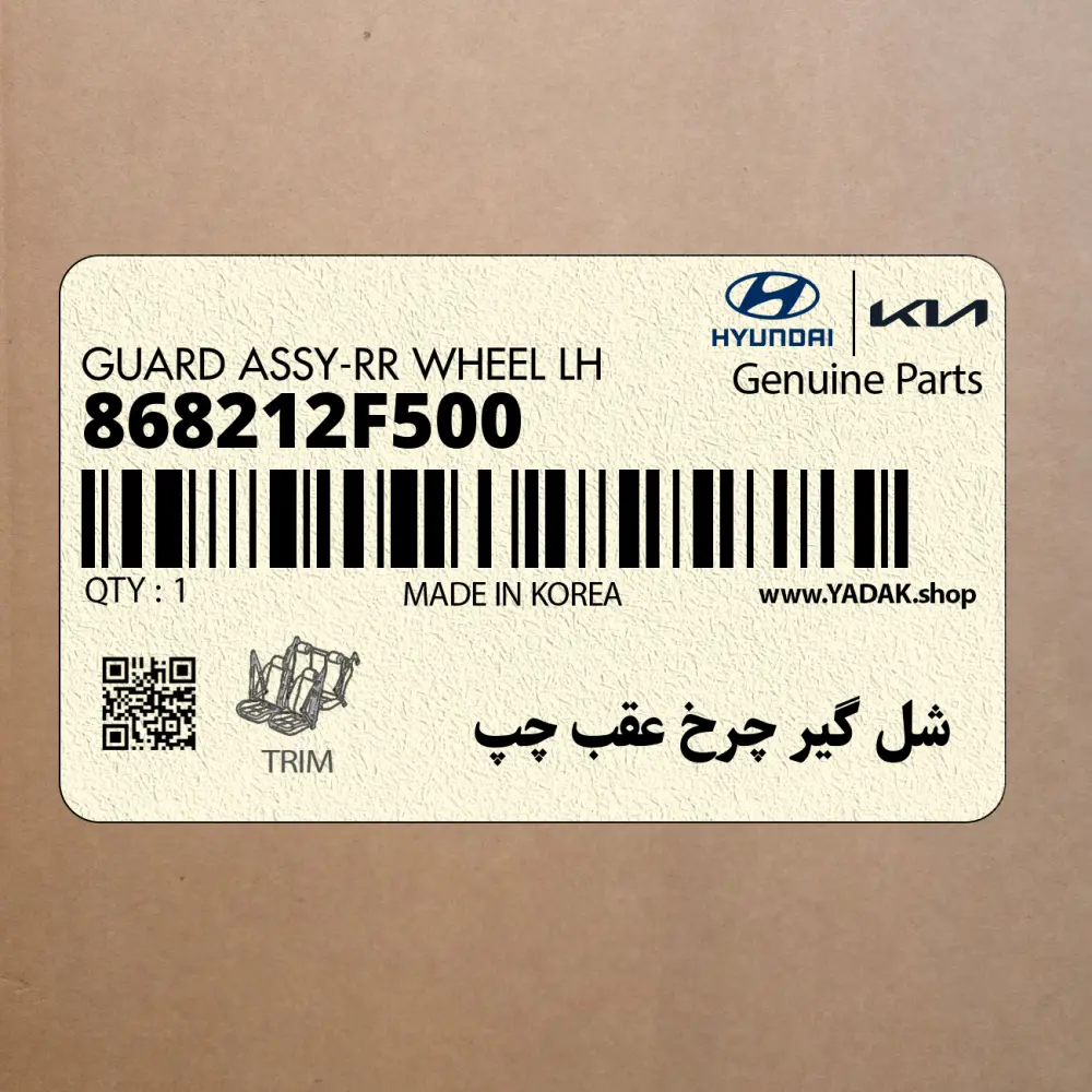 شل گير چرخ عقب چپ (868212F500) کیا
