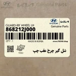 شل گير چرخ عقب چپ (868212J000) کیا