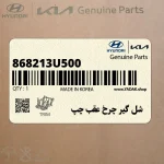 شل گير چرخ عقب چپ (868213U500) کیا