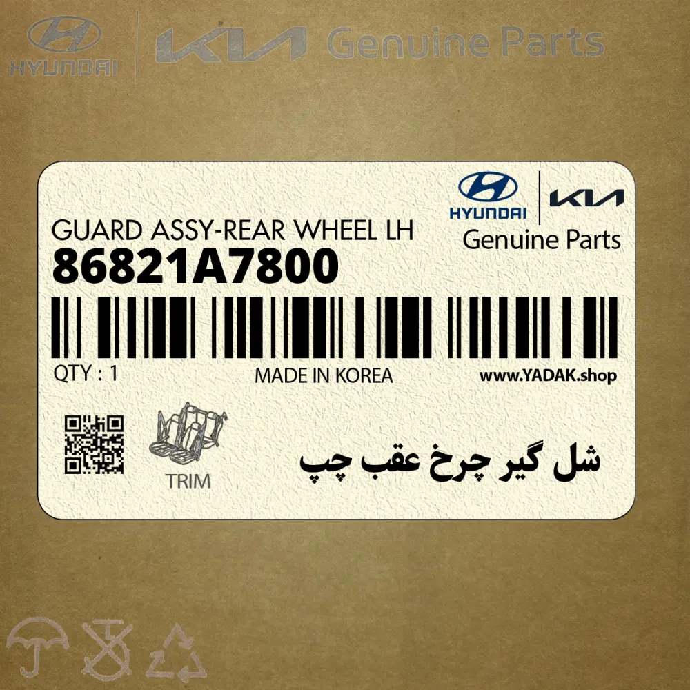 شل گير چرخ عقب چپ (86821A7800) کیا