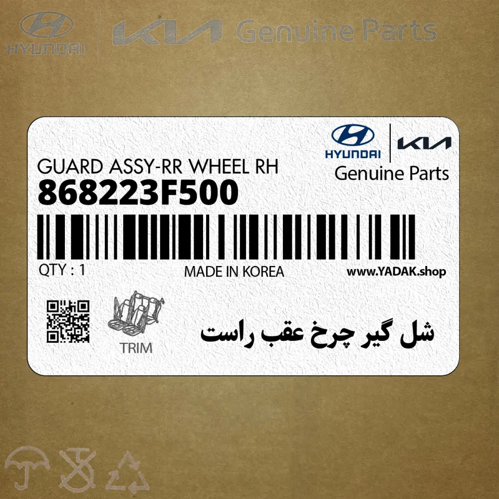 شل گير چرخ عقب راست (868223F500) کیا