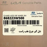 شل گير چرخ عقب راست (868223W500) کیا