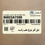 شل گير چرخ عقب راست (86822A7200) کیا
