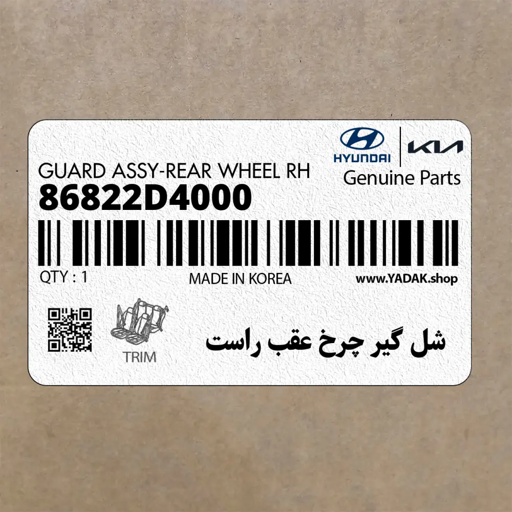 شل گير چرخ عقب راست (86822D4000) کیا