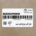 شل گير چرخ عقب چپ (868302P000M) کیا