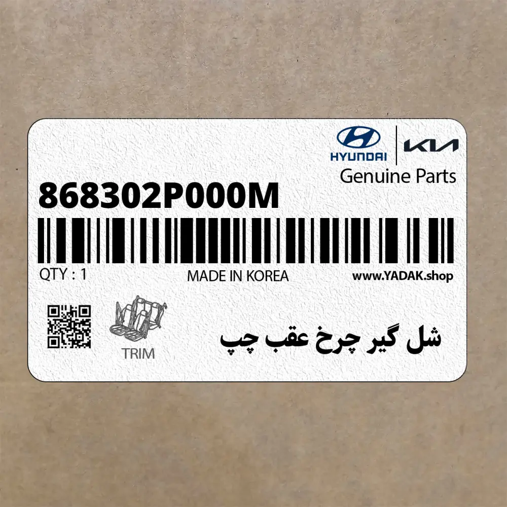 شل گير چرخ عقب چپ (868302P000M) کیا