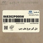 شل گير چرخ عقب چپ (868302P000W) کیا