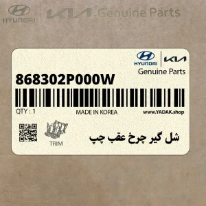 شل گير چرخ عقب چپ (868302P000W) کیا
