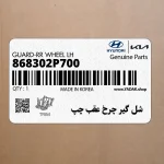 شل گير چرخ عقب چپ (868302P700) کیا