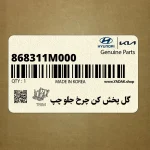 گل پخش كن چرخ جلو چپ (868311M000) کیا