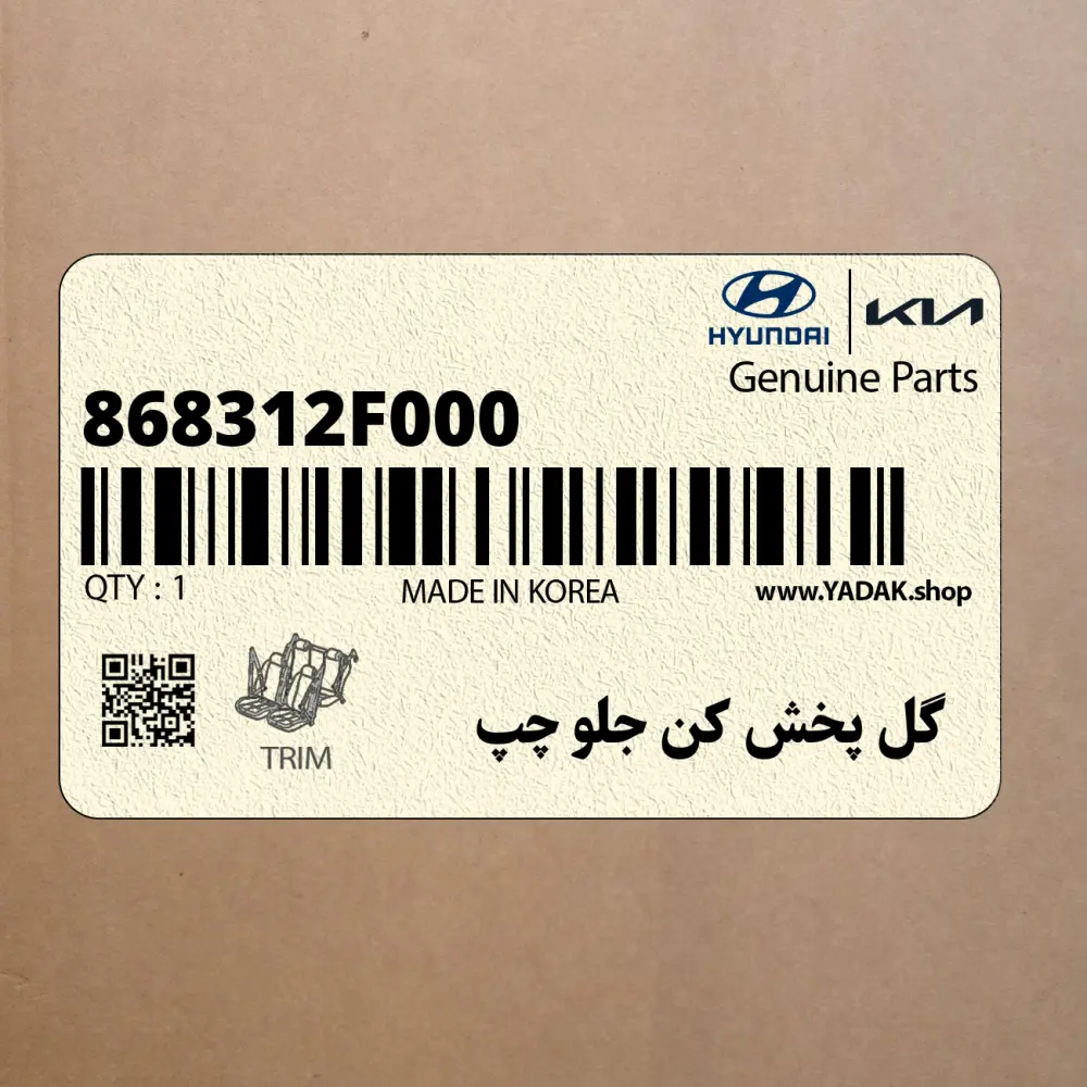 گل پخش كن جلو چپ (868312F000) کیا