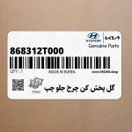 گل پخش كن چرخ جلو چپ (868312T000) کیا