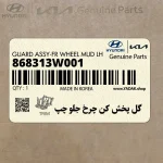 گل پخش كن چرخ جلو چپ (868313W001) کیا