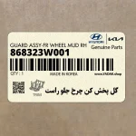 گل پخش كن چرخ جلو راست (868323W001) کیا