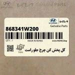 گل پخش كن چرخ جلو راست (868341W200) کیا