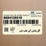 گل پخش كن عقب چپ (868413E010) کیا