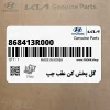 گل پخش كن عقب چپ (868413R000) کیا
