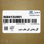 گل پخش كن عقب چپ (868413U001) کیا