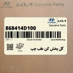 گل پخش كن عقب چپ (868414D100) کیا