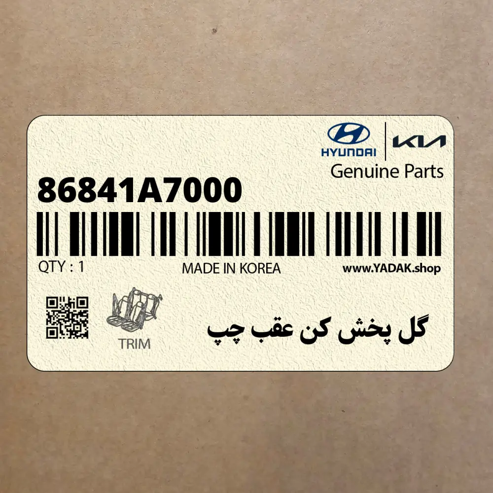گل پخش كن عقب چپ (86841A7000) کیا