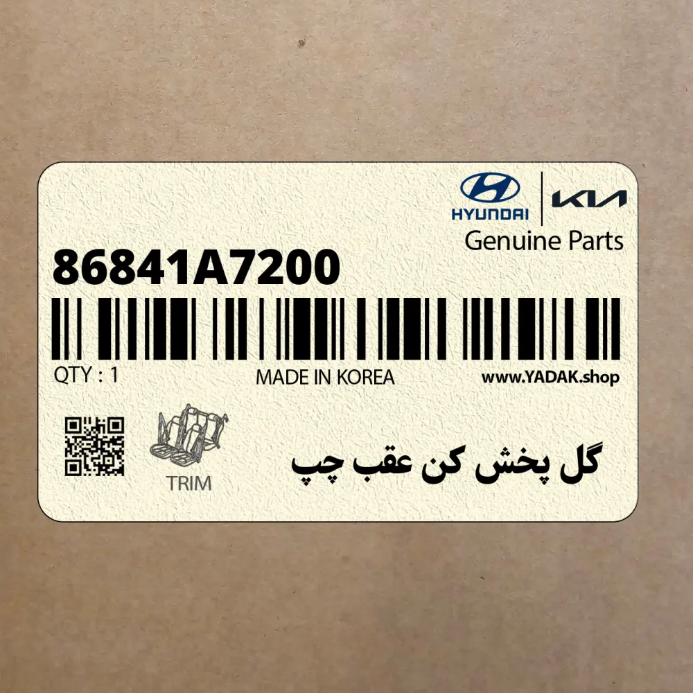 گل پخش كن عقب چپ (86841A7200) کیا