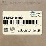 گل پخش كن عقب راست (868424D100) کیا