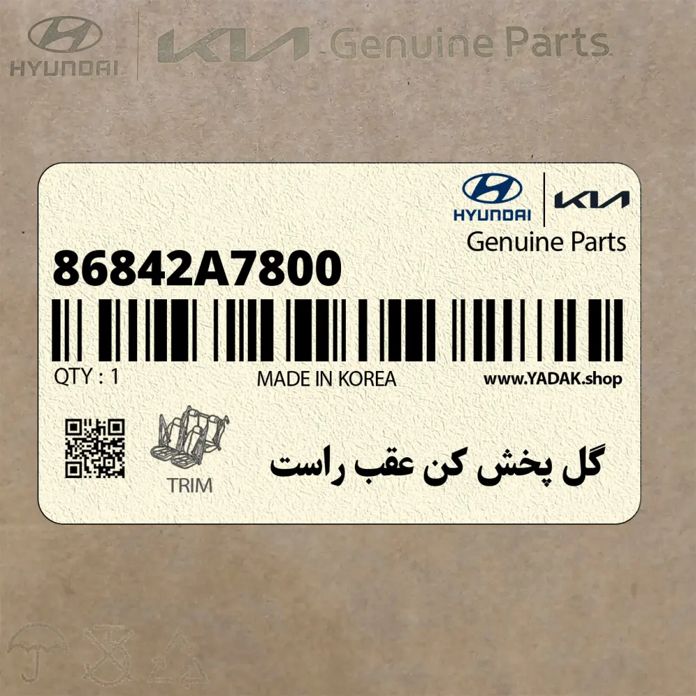 گل پخش كن عقب راست (86842A7800) کیا