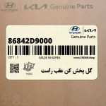 گل پخش كن عقب راست (86842D9000) کیا